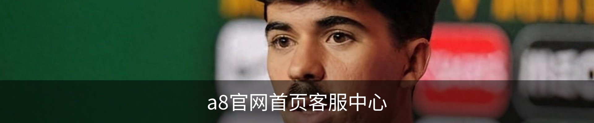 a8官网首页客服中心